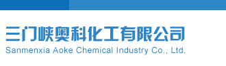 开机号码3D三门峡奥科化工有限公司